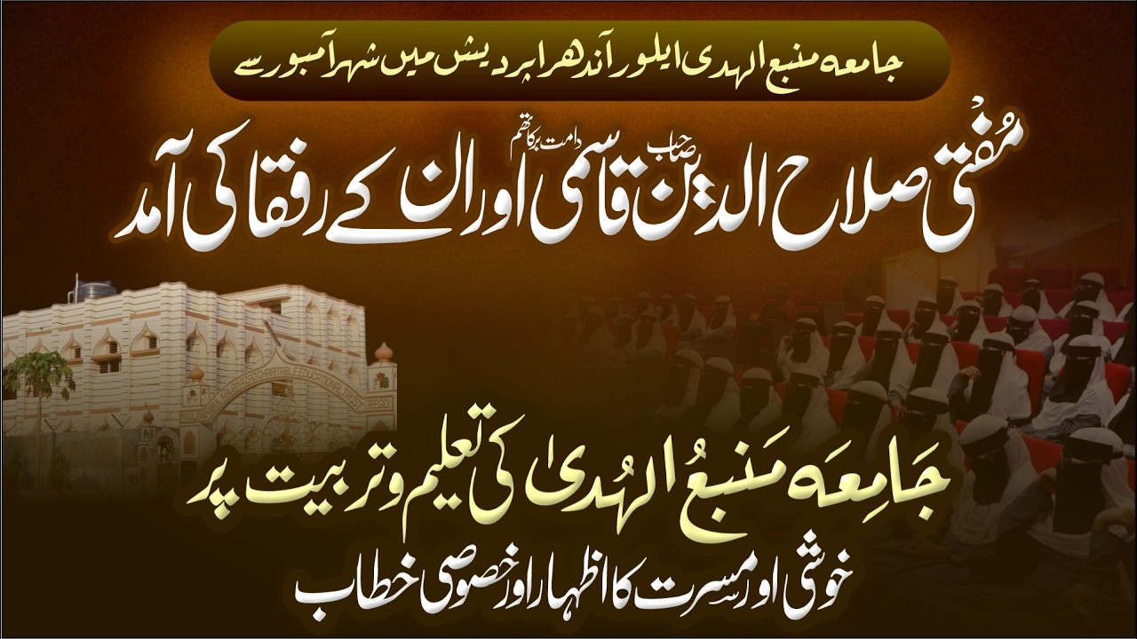 جامعہ منبع الھدی ایلور میں شہر آمبور سے مفتی صلاح الدین صاحب قاسمی  اور ان کے رفقا کی آمد