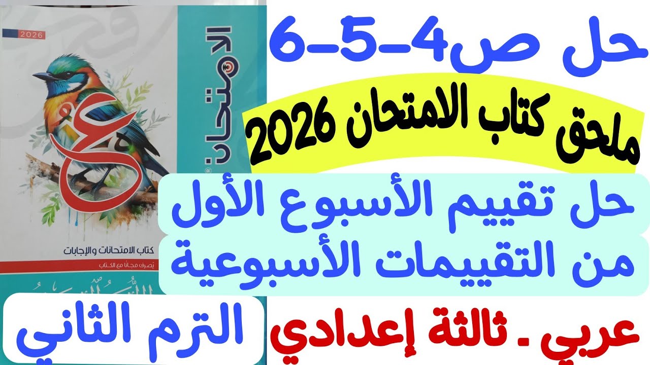 حل تقييم الأسبوع الأول من التقييمات الأسبوعية - ثالثة إعدادي/ترم ثانٍ ملحق كتاب الامتحان 2026 ص4-5-6