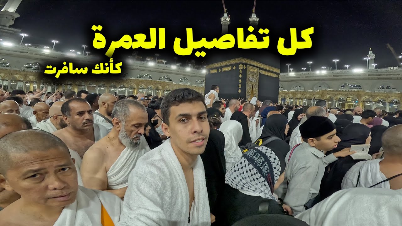 عمرة رمضان بكل التفاصيل في ٢٤ ساعة كأنك سافرت 🕋 رهبة و عظمة الكعبة لأول مرة😍