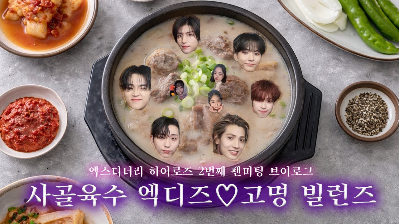 😈 | 영원한 사골육수 엑디즈🍲 보러간 최고의 고명 빌런즈🌶️🧄🧅팬미팅 브이로그❤️‍🔥(with 두쫀쿠🧆)