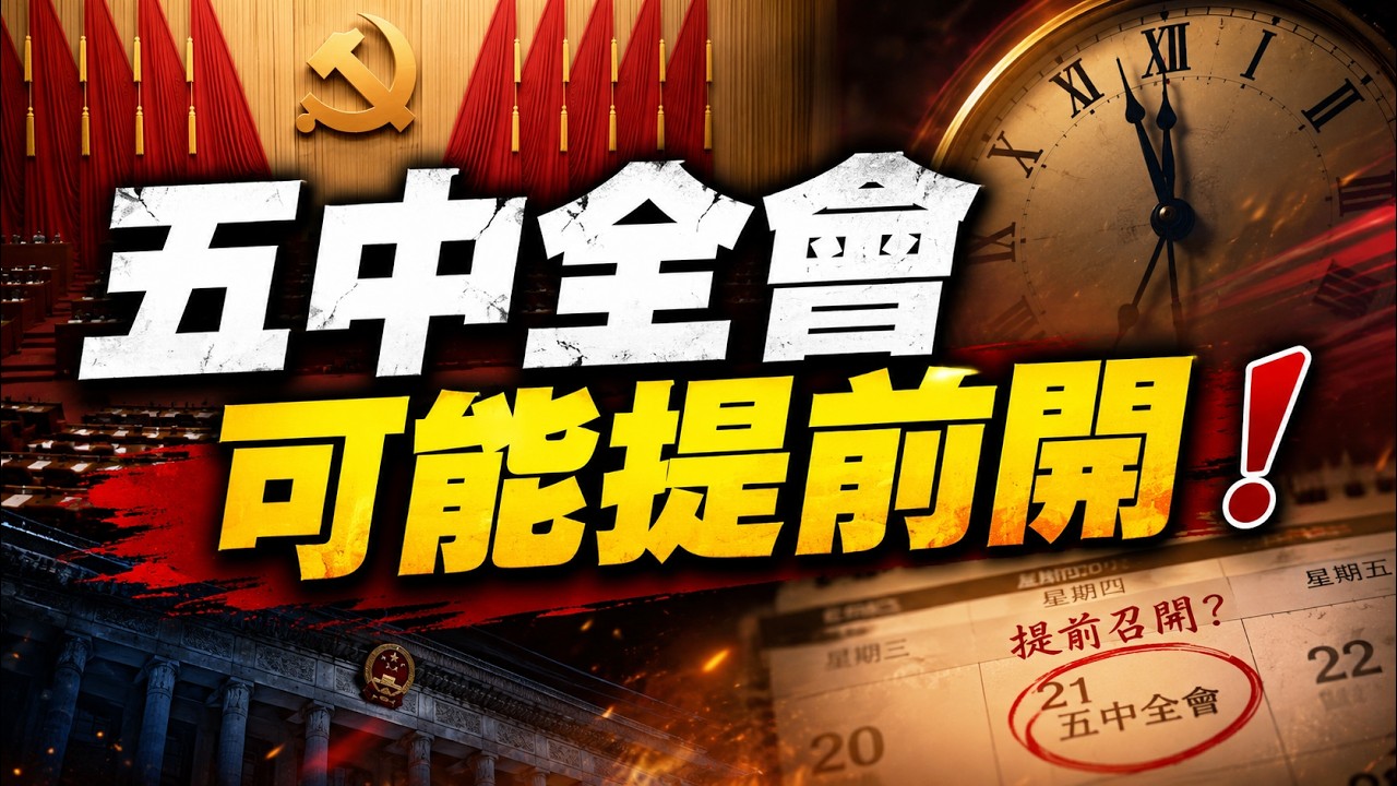 超級重磅：五中全會提前開！胡錦濤、張又俠大勝！習近平被迫同意提前召開五中全會討論和安排接班人！胡春華確定重入政治局！汪洋領先其他接班人選！爆料集中營！
