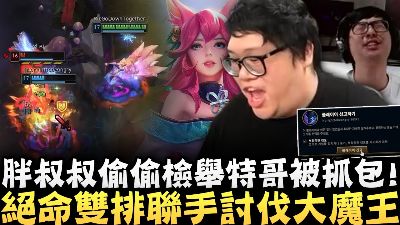 【Stanley】時光面具阿璃閃親名場面！絕命雙排狙殺伊瑞莉雅大魔王！胖叔叔檢舉特哥被抓包！絕命雙排遊戲內頂級配合...私下互相偷臭？友誼的小船還扛得住嗎？