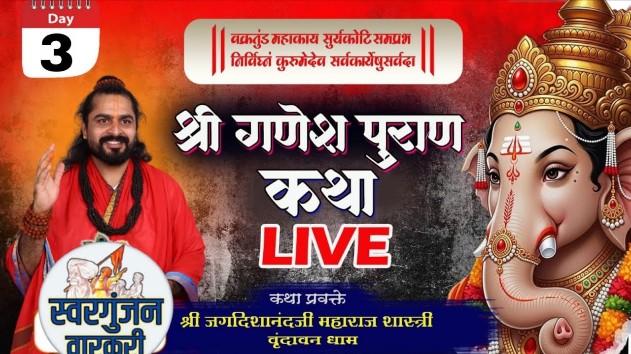 श्री गणेश पुराण कथा LIVE मेथा / कथा प्रवक्ते श्री जगदिशानंदजी महाराज शास्त्री वृंदावन धाम DAY-03