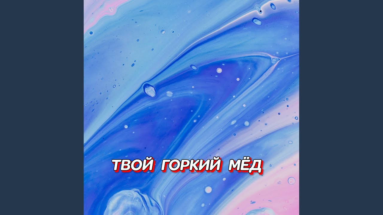ТВОЙ ГОРКИЙ МЁД