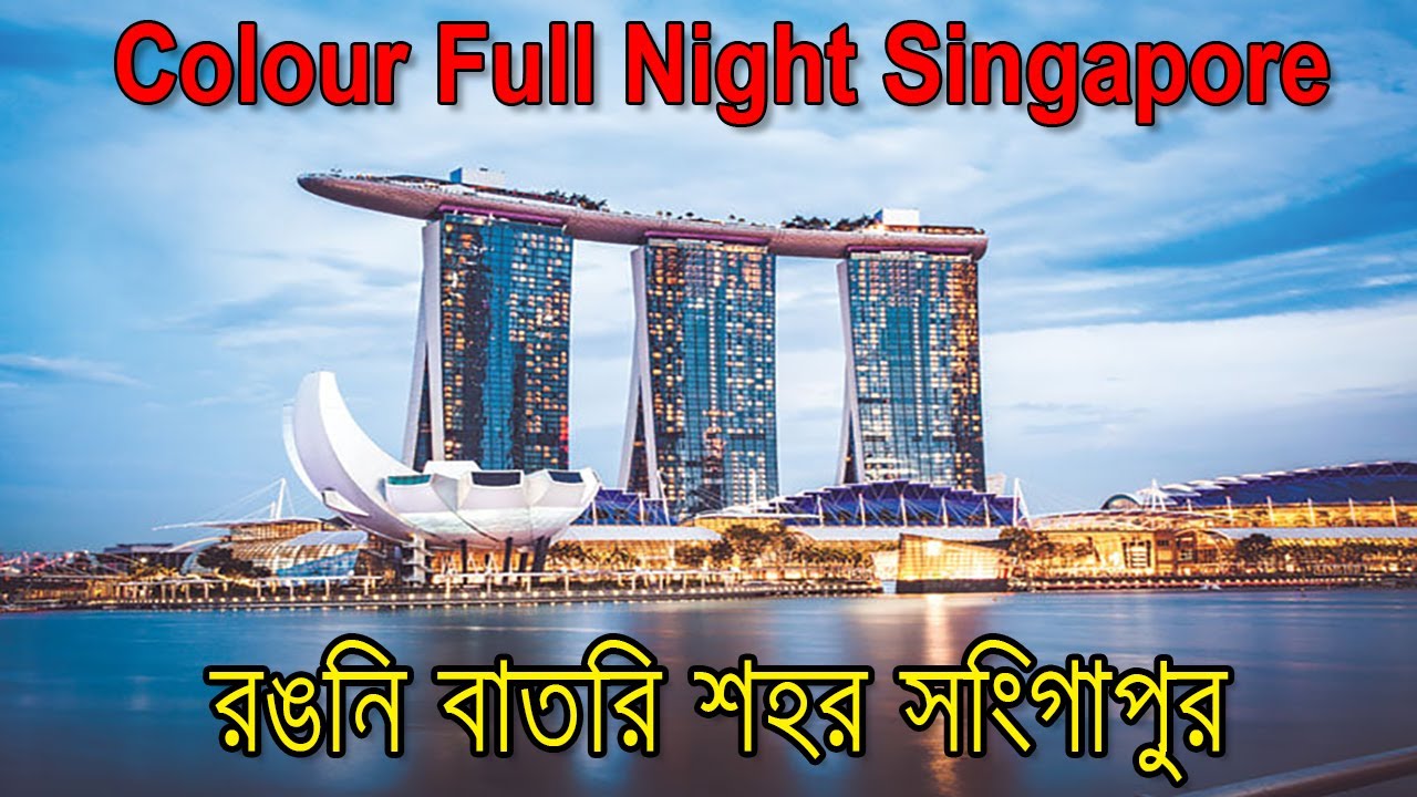 Colour Full Night  Marina Bay Singapore  আলো ঝলমলে রঙিন বাতির শহর মেরিনা বে সিংগাপুর