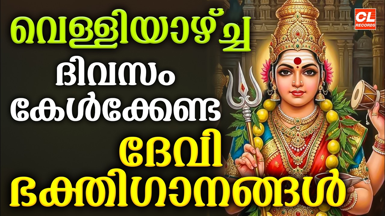 വെള്ളിയാഴ്ച ദിവസം കേൾക്കേണ്ട ദേവീ ഭക്തിഗാനങ്ങൾ | Devi Devotional Songs Malayalam | Bhakthi Ganangal