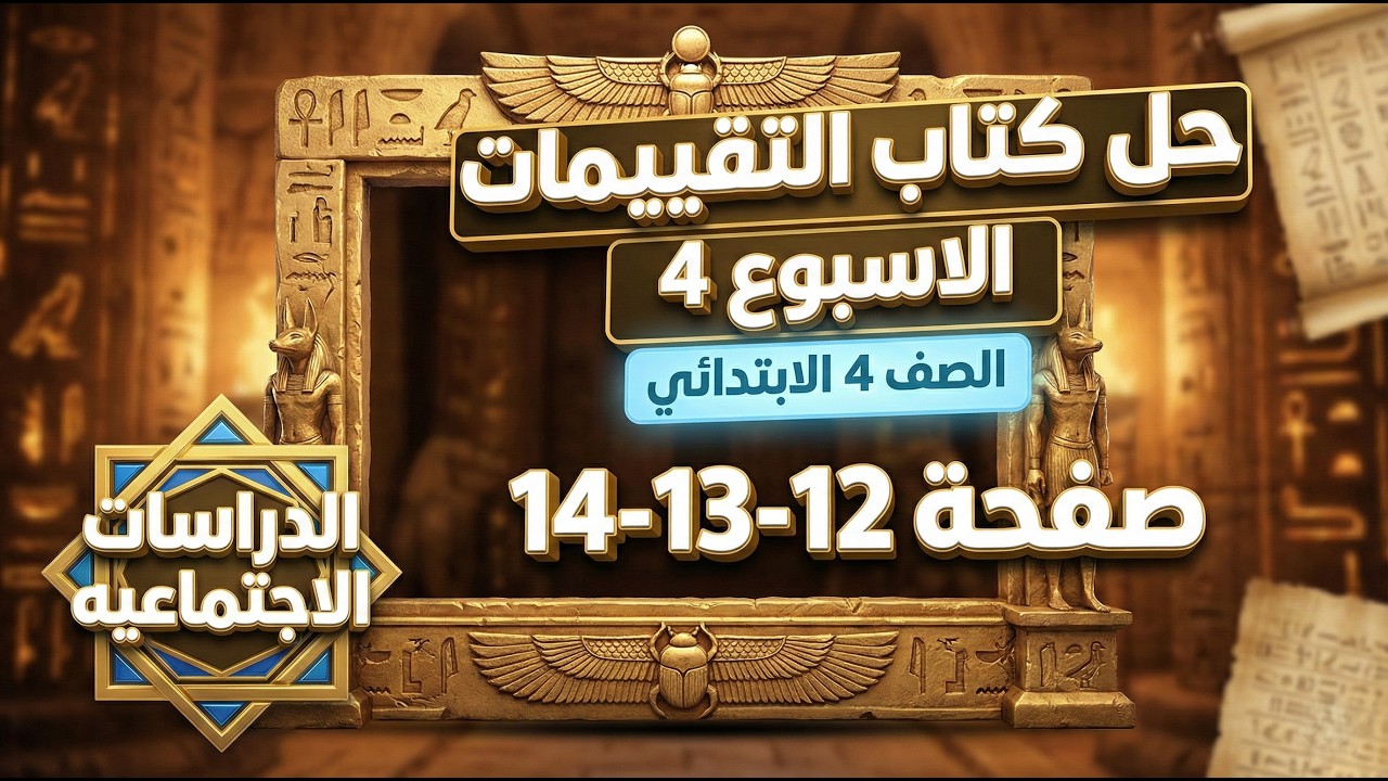 حل كتاب التقييمات صفحة 12 و 13 و 14 دراسات اجتماعية - الصف الرابع الابتدائي | الترم التاني 2026
