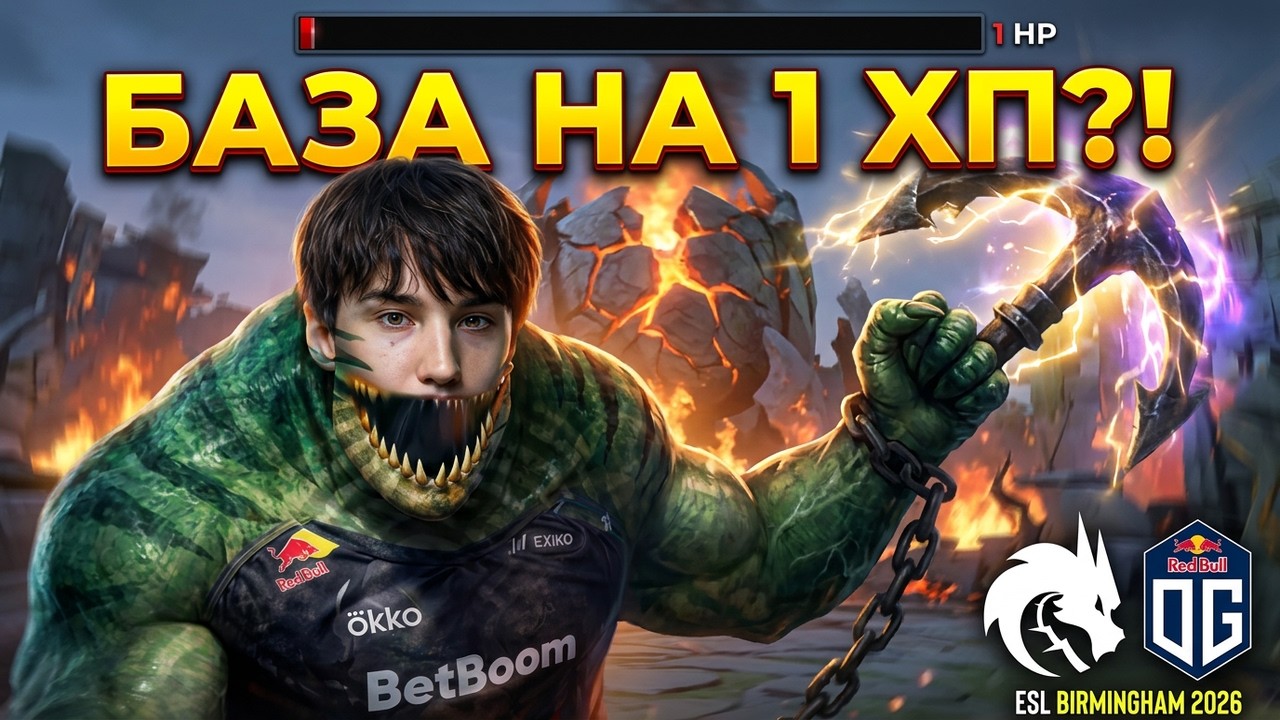 Игра до КОНЦА! Spirit vs OG - ESL One Birmingham 2026 DOTA 2