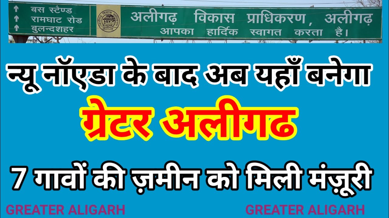 न्यू नॉएडा के बाद अब यहाँ बनेगा ग्रेटर अलीगढ #aligarh