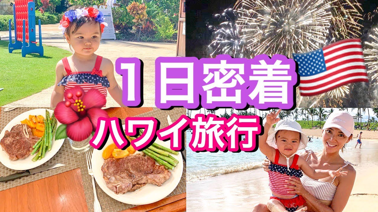 【１日密着】ハワイで過ごすアメリカの独立記念日♡１日の食事も紹介！　アメリカ生活｜新米ママ｜国際結婚