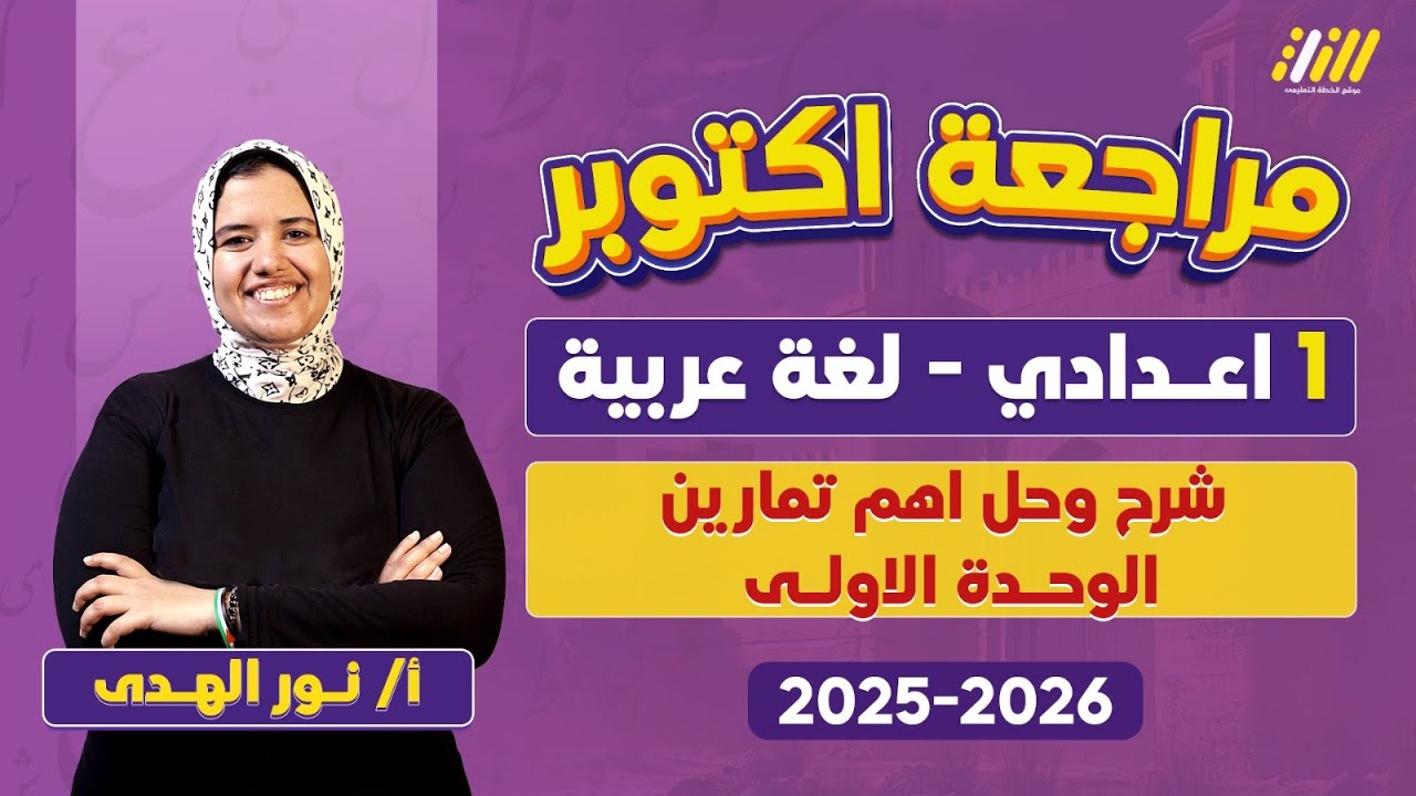 مراجعه شهر اكتوبر عربي اولى اعدادي | مراجعه شهر اكتوبر الصف الاول الاعدادي | ميس نور الهدى