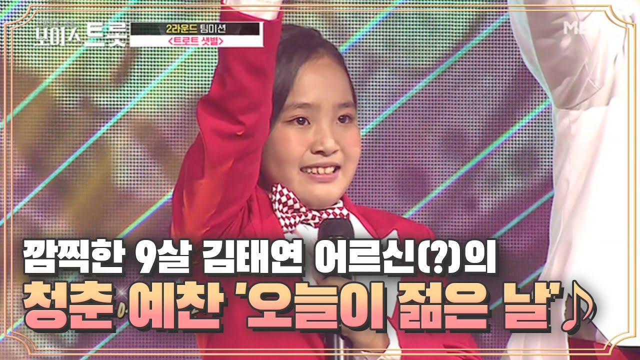 깜찍한 9살 김태연 어르신(?)의 청춘 예찬 '오늘이 젊은 날'♪