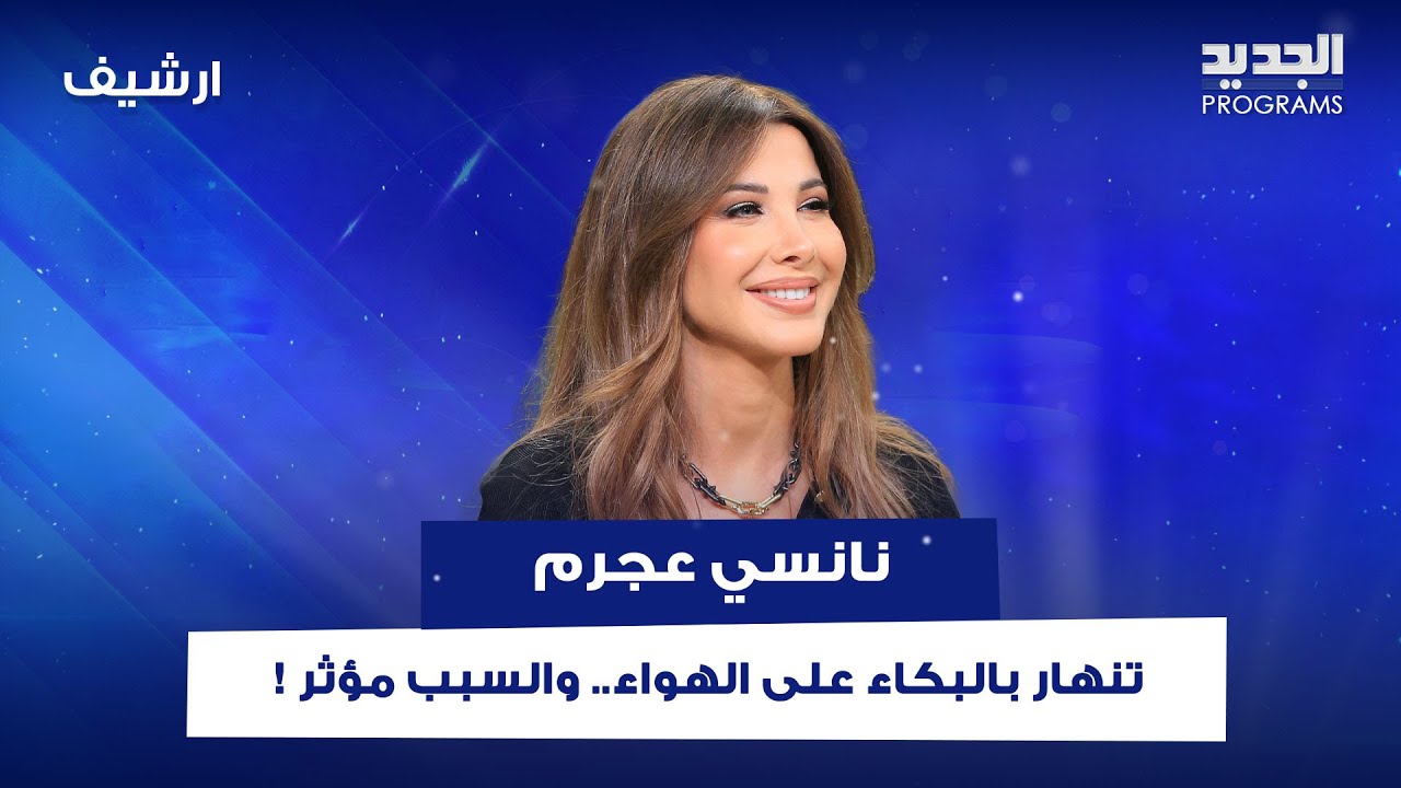 نانسي عجرم تنهار بالبكاء مباشرة على الهواء.. والسبب مؤثر فما القصة؟