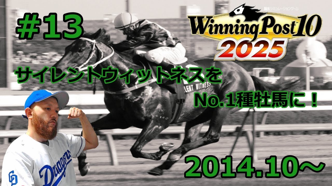 #13【ウイポ2025 ULTIMATE】2014年10月。サイレントウィットネスに母父ガリレオの晩成万能長距離牡馬サイレントガリレイ。デビュー後2戦未勝利だけど晩成だしじっくり育てて後継種牡馬にする