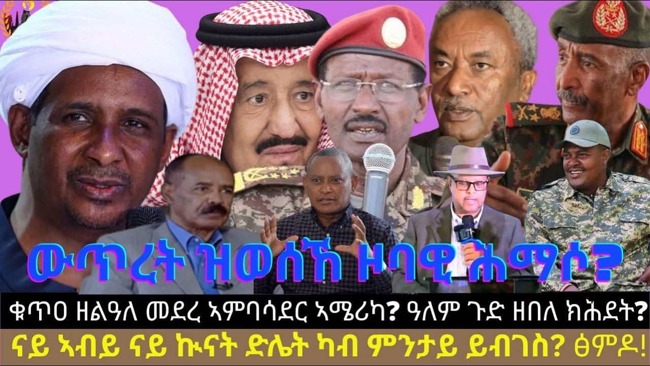 ውጥረት ዝወሰኸ ዞባዊ ሕማሶ? ቁጥዐ ዘልዓለ መደረ ኣምባሳደር ኣሜሪካ? ዓለም ጉድ ዘበለ ክሕደት? ናይ ኣብይ ናይ ኲናት ድሌት ካብ ምንታይ ይብገስ?  ፅምዶ!