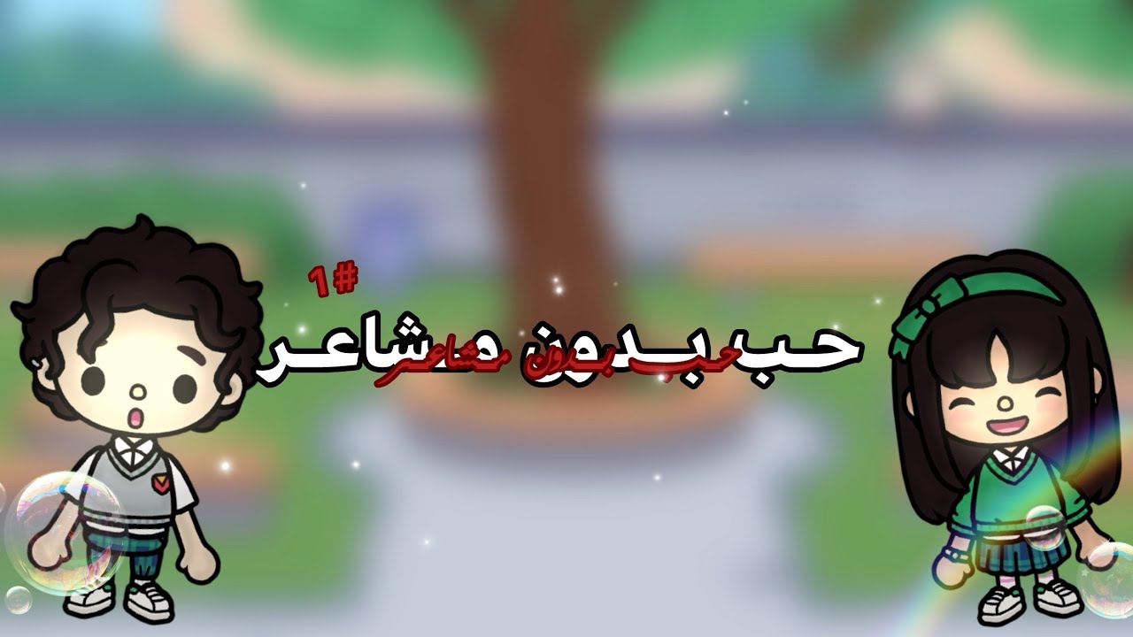 مسلسل ( حب بدون مشاعر 🌈 ) ~ الحلقه الأولى ~ 