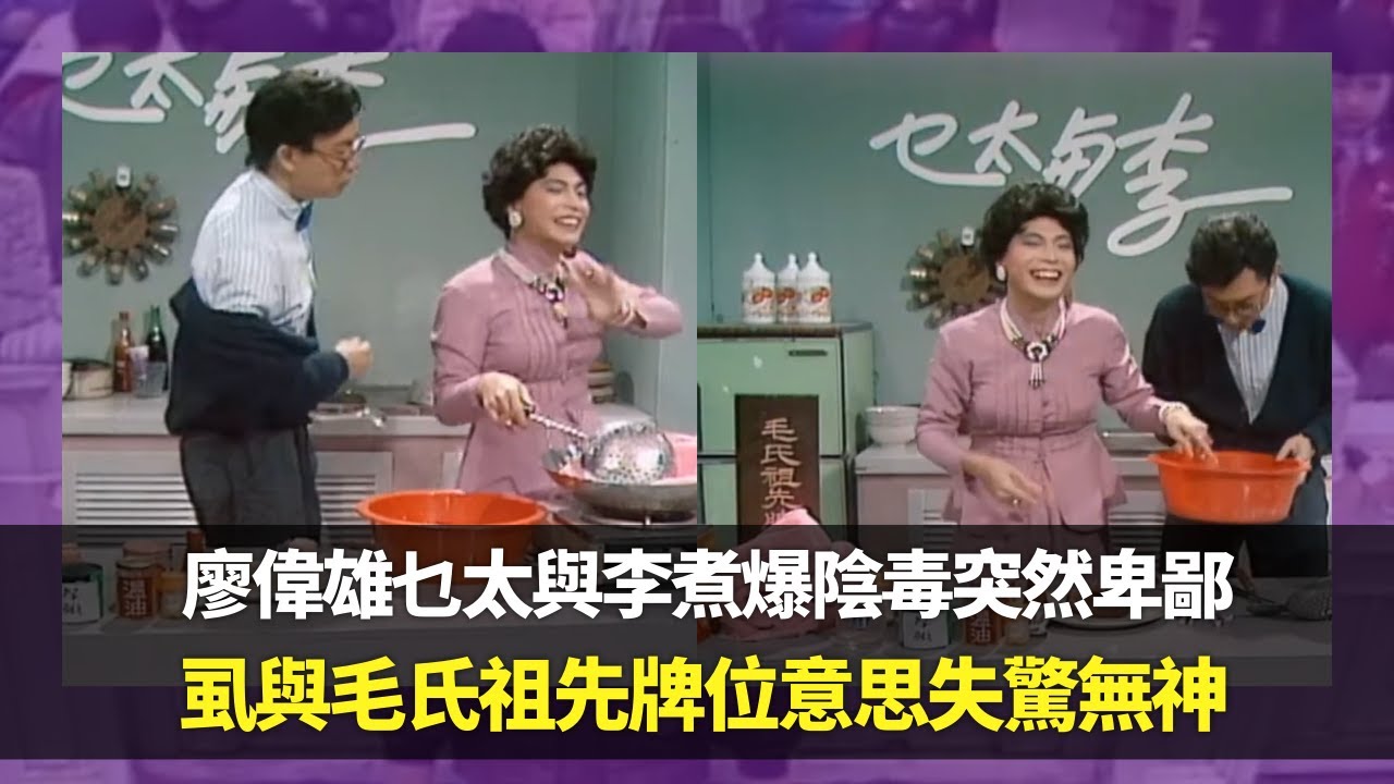 廖偉雄乜太與李煮爆陰毒突然卑鄙｜虱與毛氏祖先牌位意思失驚無神｜煮爆陰毒需在暗黑環境進行與出賣朋友｜笑星救地球 Ep10 廖偉雄 胡大為
