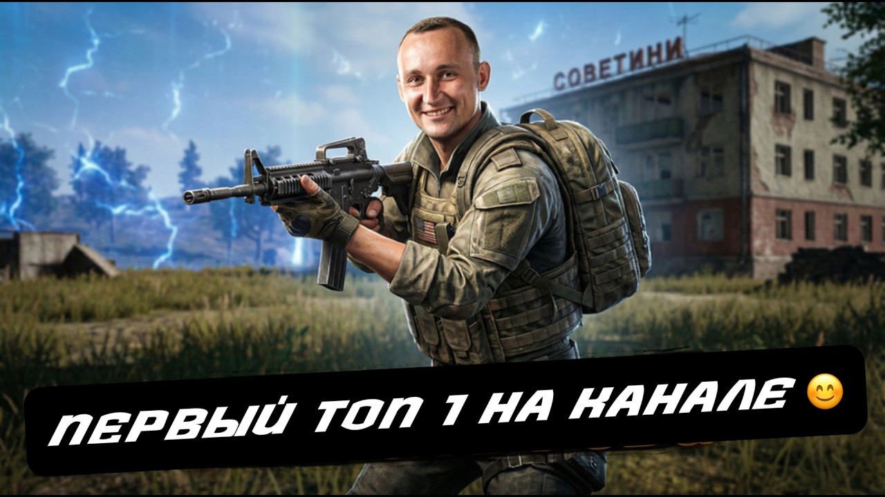 Долгожданный, первый  топ-1 в PUBG. Приятного просмотра!