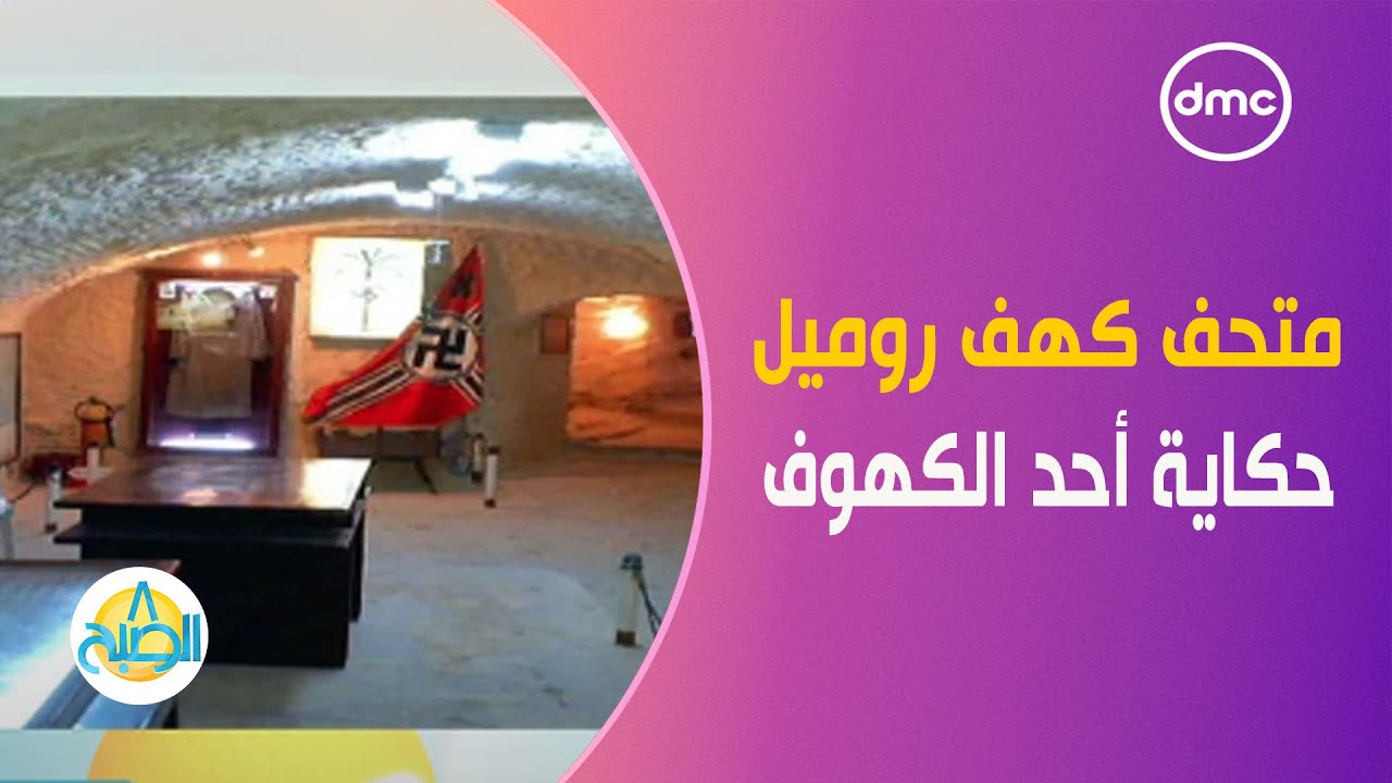 متحف كهف روميل..  حكاية أحد الكهوف الطبيعية بمحافظة مطروح
