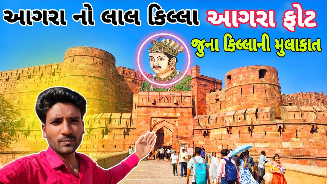 આગરા નો લાલ કિલ્લો ઇતિહાસ Agra fort history in Gujarati