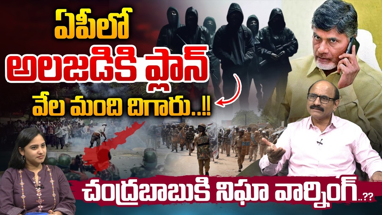 Threaten Calls To AP Ministers : ఏపీలో అలజడికి ప్లాన్‌ వేల మంది దిగారు..బాబుకి నిఘా వార్నింగ్ | WWT