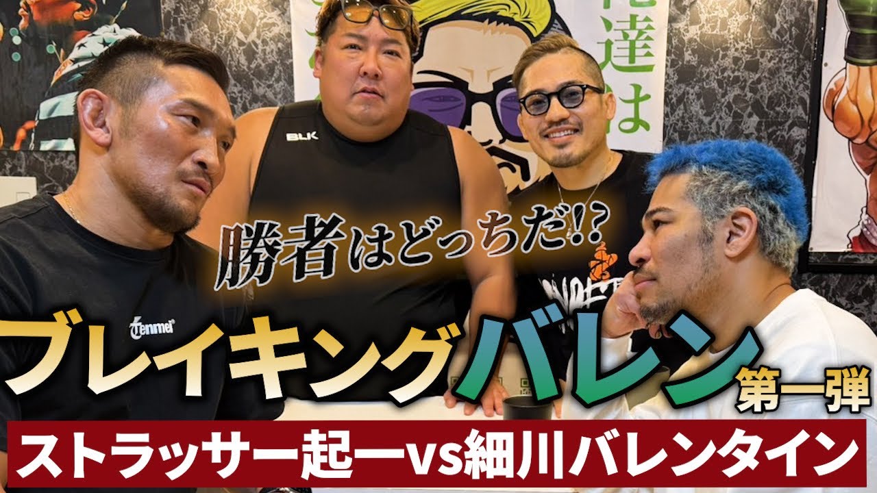 【ブレイキングバレン】ついに実現！因縁の対決！ストラッサー起一vs細川バレンタイン！脳ありルールを目撃せよ。