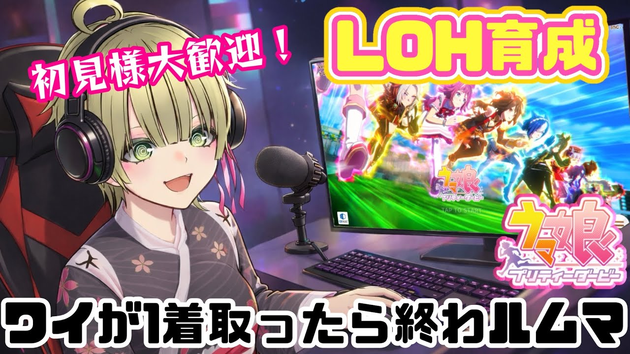 【ウマ娘】LOH育成してルムマするやで…！【初見様歓迎】何も更新できない