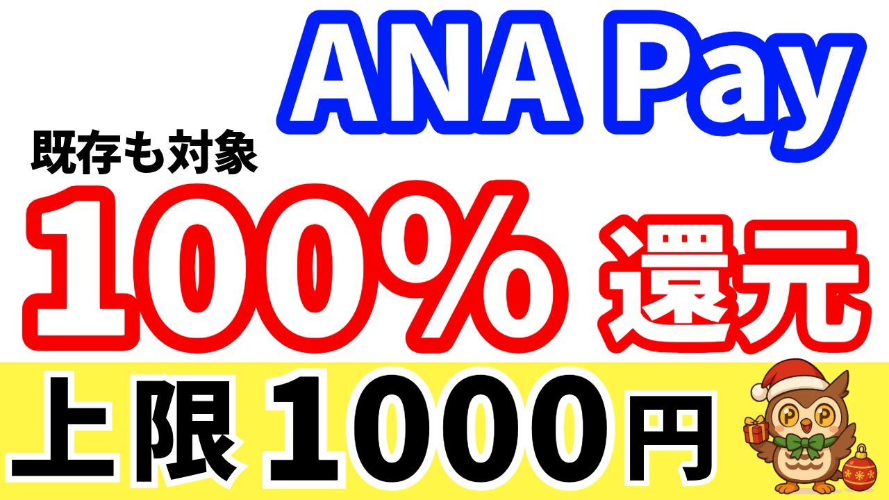 【既存もOK】ANA Payで最大100%還元！上限1000円の条件とやり方