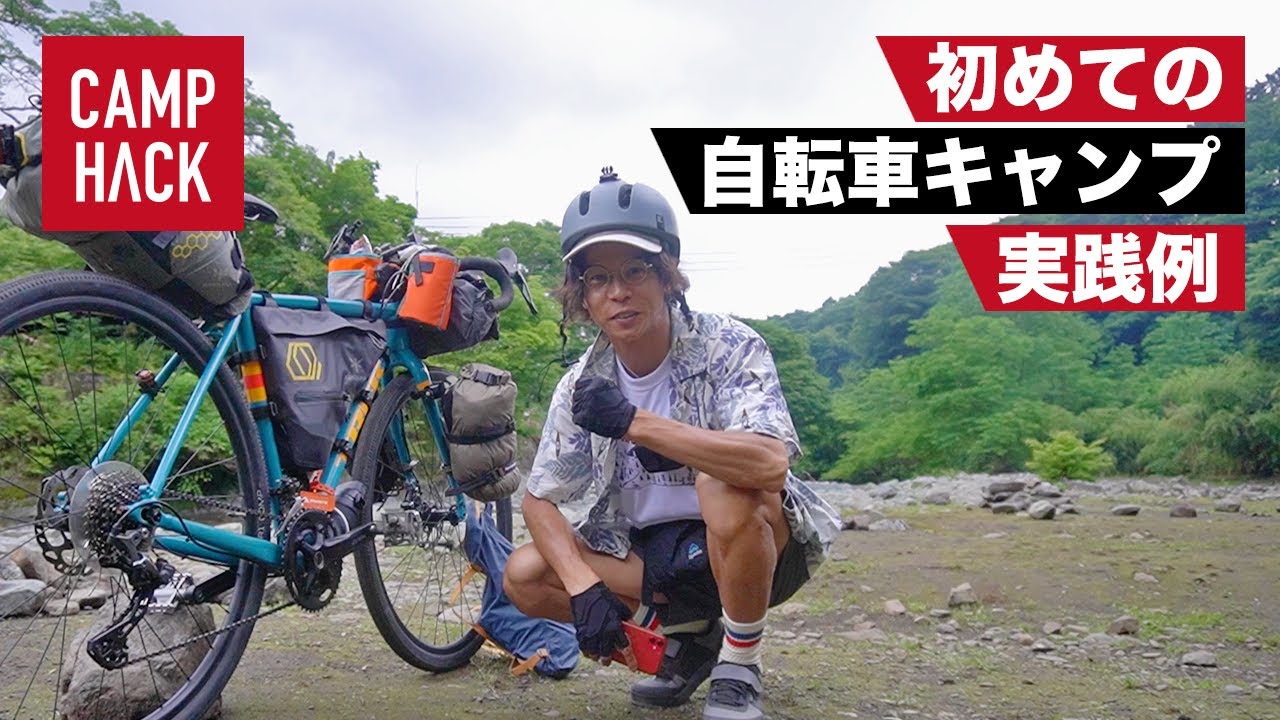 【自転車キャンプ】これから始めたい人へ。計画の立て方と必要な準備・注意点は？