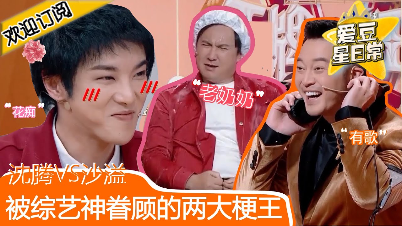 王牌爆笑榜单TOP10|梗王沈腾沙溢集结！花花追星成功变“花痴”？每天刷一遍防抑郁！EP1&2【王牌对王牌5】