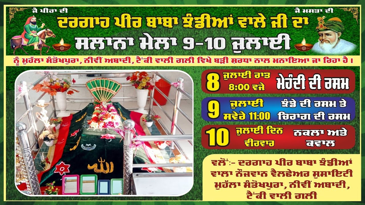 ਦਰਗਾਹ ਪੀਰ ਬਾਬਾ ਝੰਡੀਆਂ ਵਾਲੇ ਜੀ ਦਾ ਸਲਾਨਾ ਮੇਲਾ 9-10 ਜੁਲਾਈ 2025 ਮੁਹੱਲਾ ਸੰਤੋਖਪੁਰਾ ਨੀਵੀਂ ਆਬਾਦੀ