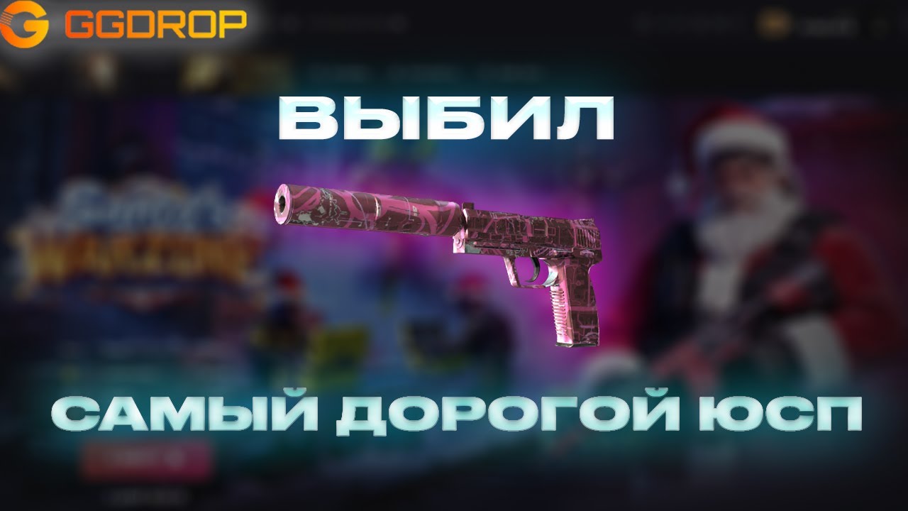 ВЫБИЛ САМЫЙ ДОРОГОЙ ЮСП НА ГГДРОП! ОГРАБИЛ САЙТ GGDROP И ВЫВЕЛ САМЫЙ ДОРОГОЙ ЮСП?