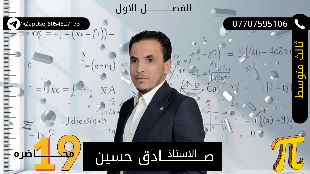 الثالث متوسط الفصل الأول محاضرة ١٩ (المتباينة المطلقة) المسائل التي تتضمن عبارة( أو / و ) ص ١٨و١٩و٢٠