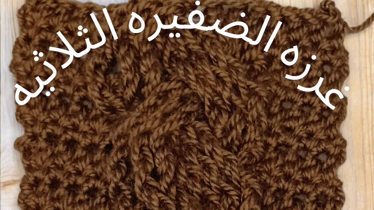 غرزة الضفيرة الثلاثيه#crochet #ctet #knitting #subscribe 