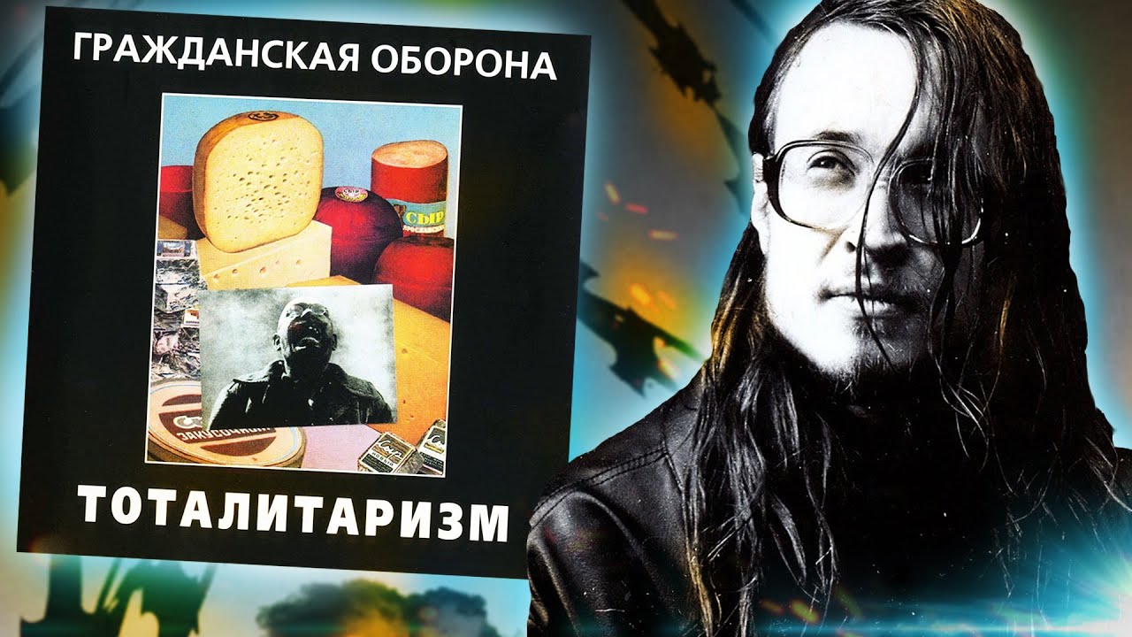 Тоталитаризм | Обзор альбома Гражданской Обороны