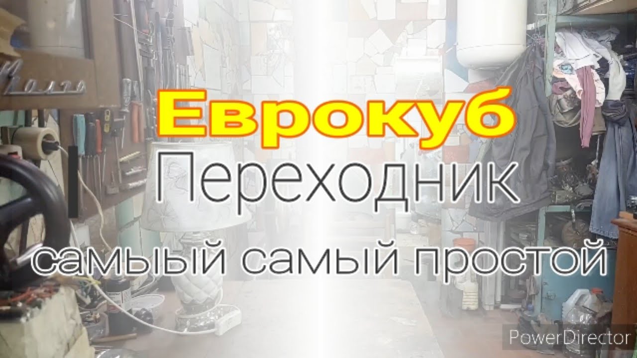 Еврокуб. Переходник на кран. Самый простой способ. 4.0