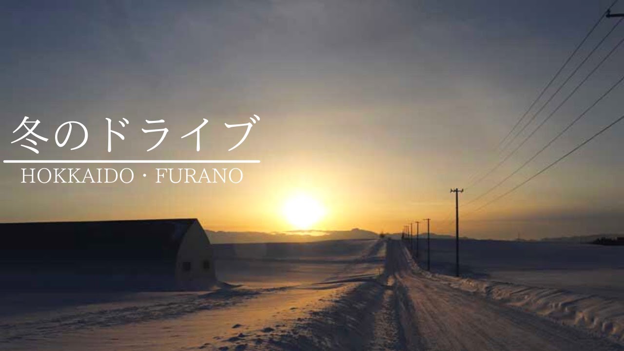 【富良野観光物語】vol.239・北海道・富良野・中富良野☆冬のドライブ☆雪景色・芦別岳・夕暮れの空＊冬景色をお届けします＊