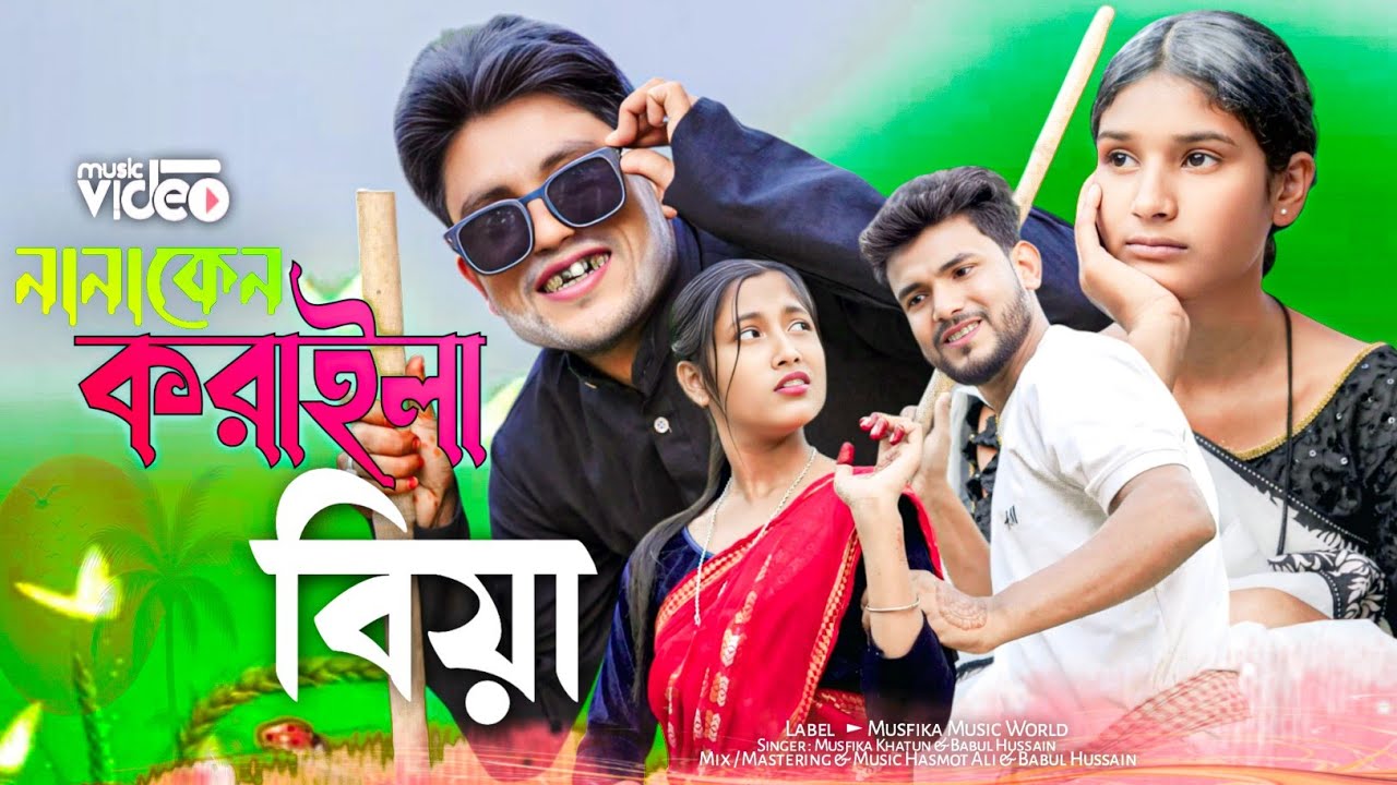 দাদা কেন করাইলা বিয়া😡 নতুন গান 😡 Dada ken koraila biya new song singer musfika & babul 
