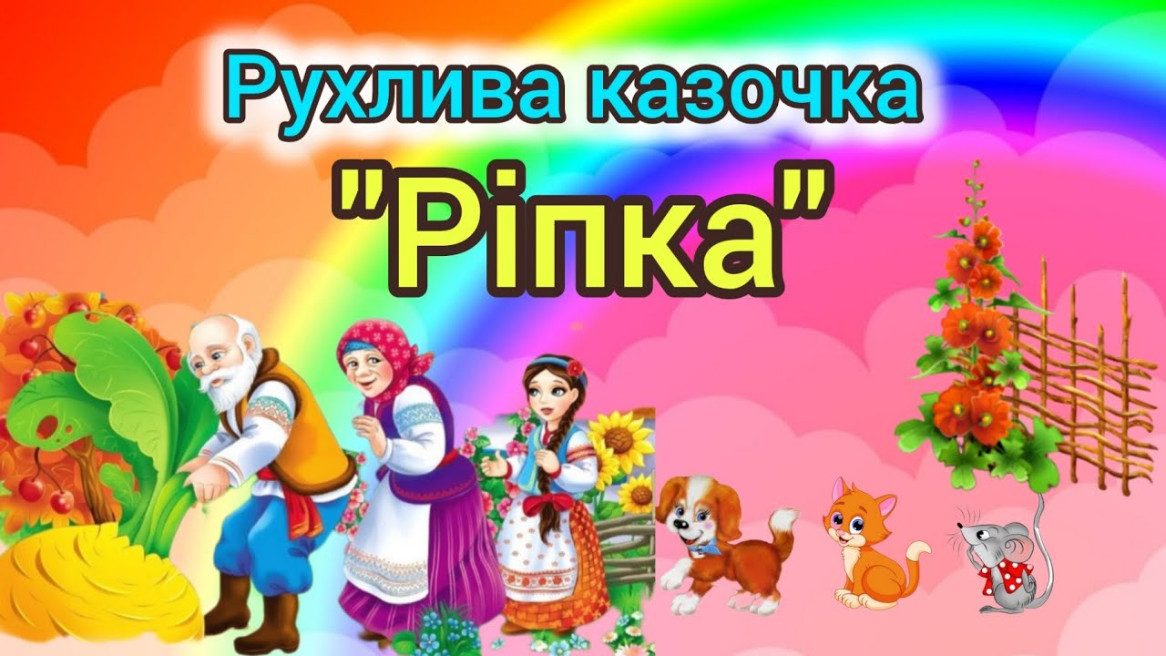 Рухлива казочка 