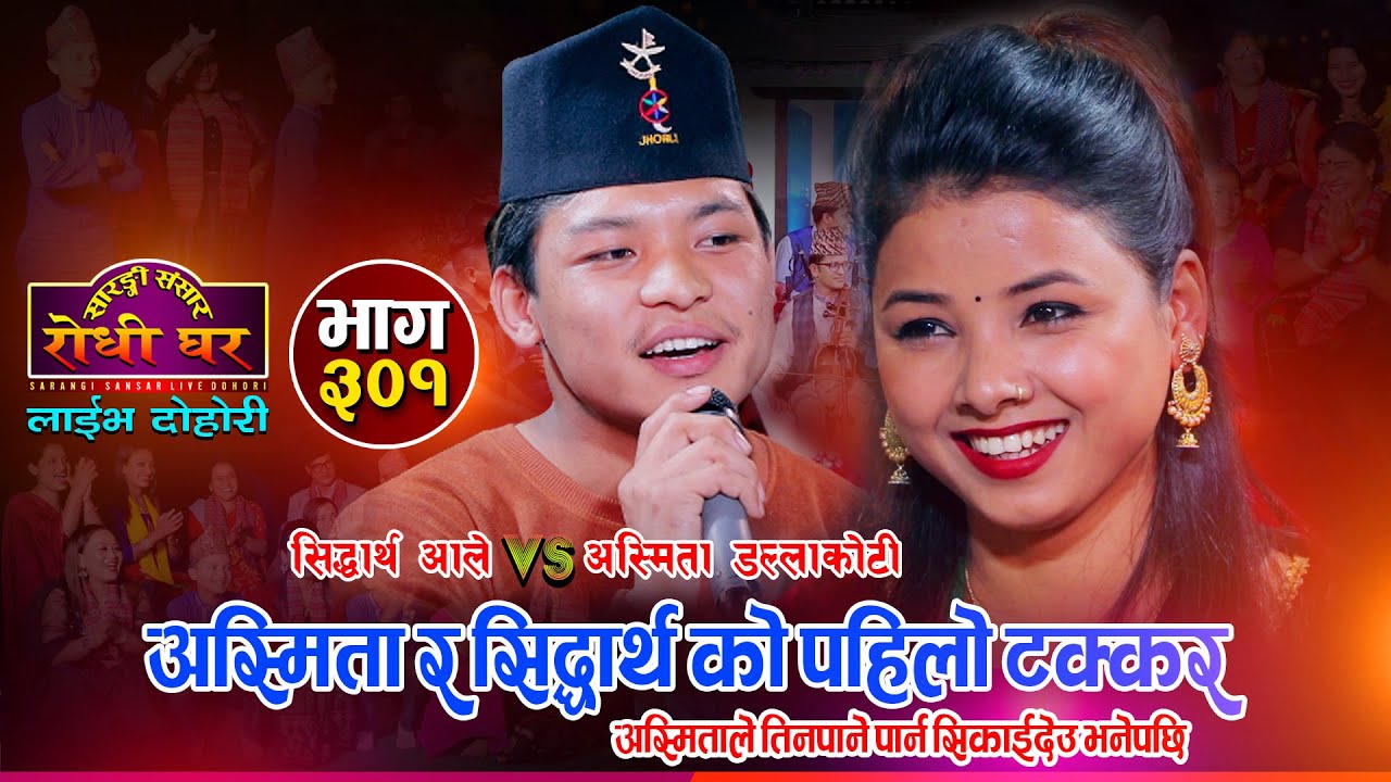 अस्मिताले तिनपाने पार्न सिकाइदेउ भनेपछि, मगर्नी बन्दै | Asmita Dallakoti VS Sidhartha Ale | Ep. 301