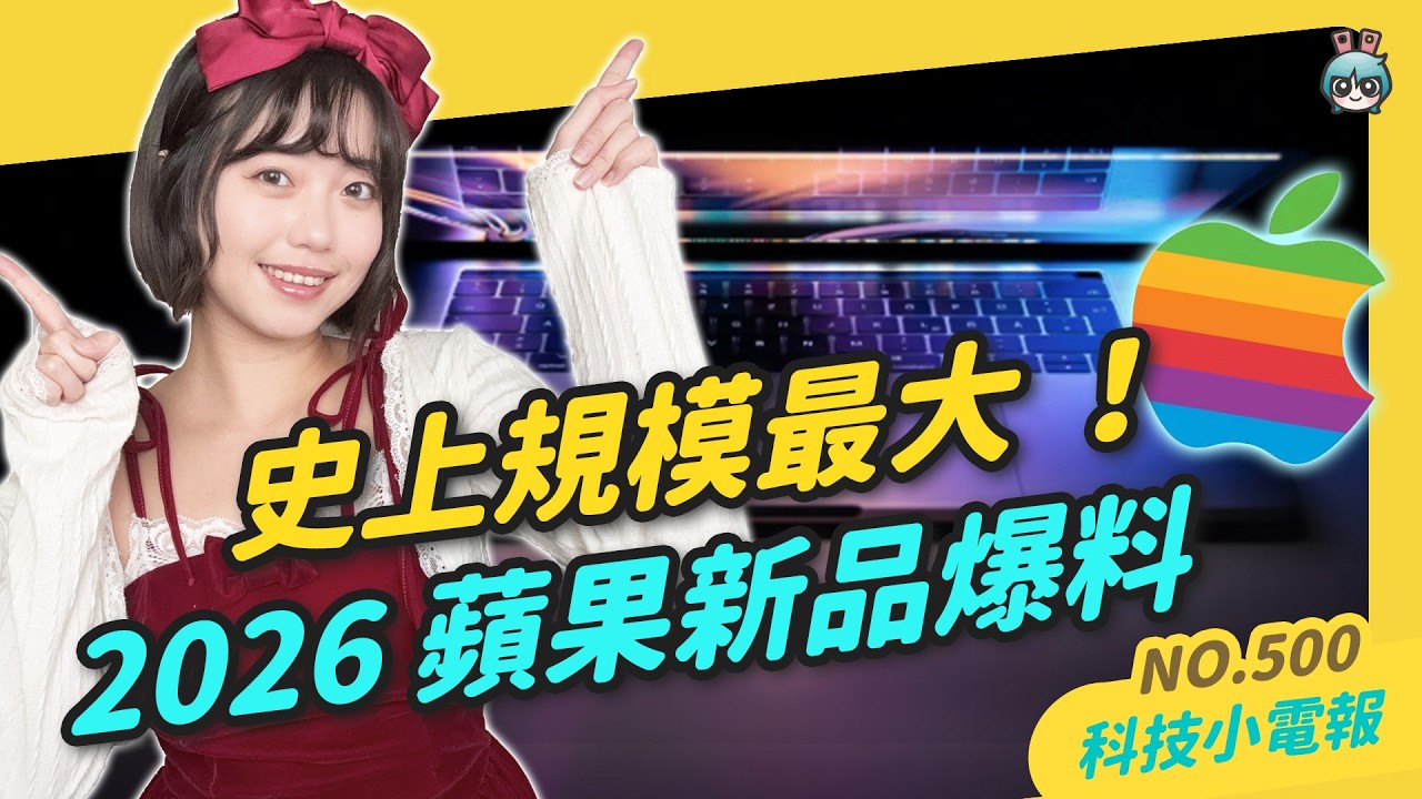 【科技小電報】 2026 蘋果新品清單曝光｜110 視訊報案 App 一鍵求救｜ChatGPT 年度回顧