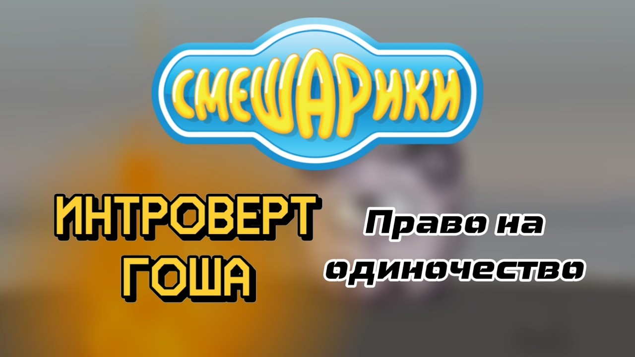 Смешарики - Право на одиночество (кавер) | Интроверт Гоша