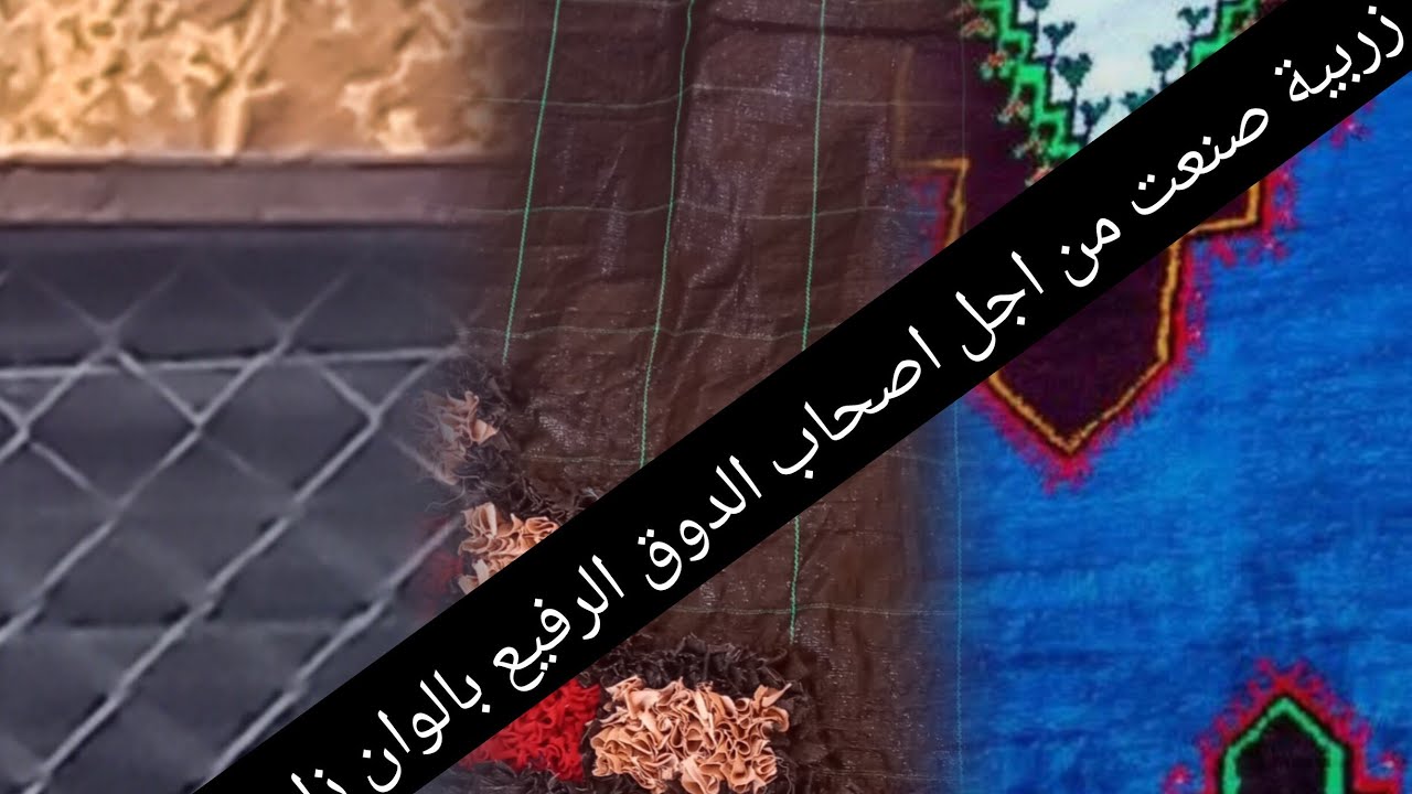 زربية صنعت من اجل اصحاب الدوق الرفيع بالوان زاهيه امازيغيةي