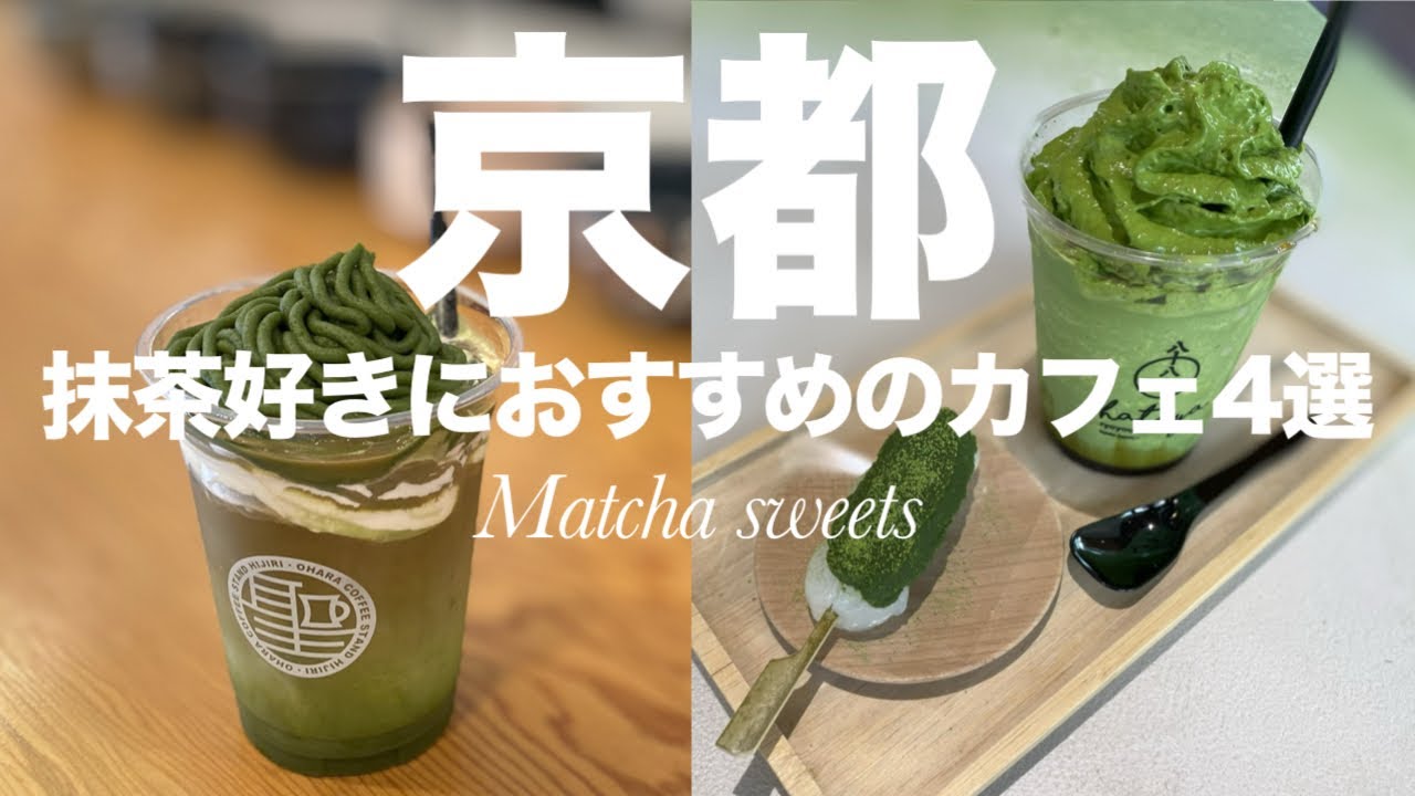 【京都カフェ】抹茶スイーツ