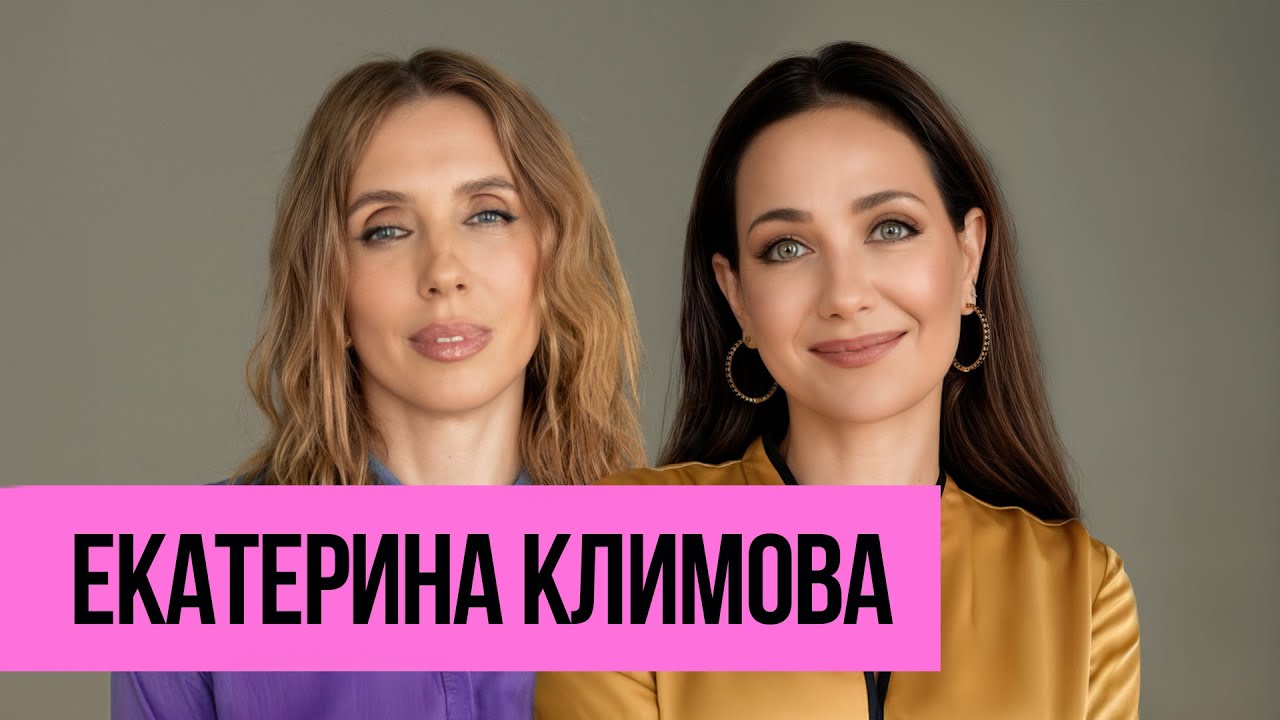 Екатерина Климова - Манифест красивой женщины: большое интервью