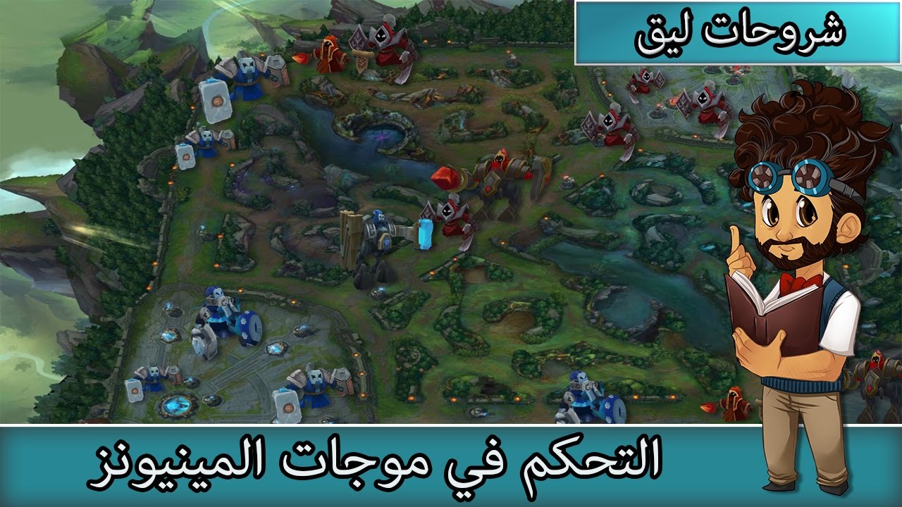 التحكم في موجات المينيونز - أساسيات  ليق اوف لجندز #3