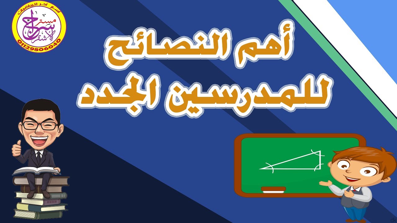 نصائح للمدرسين الجدد