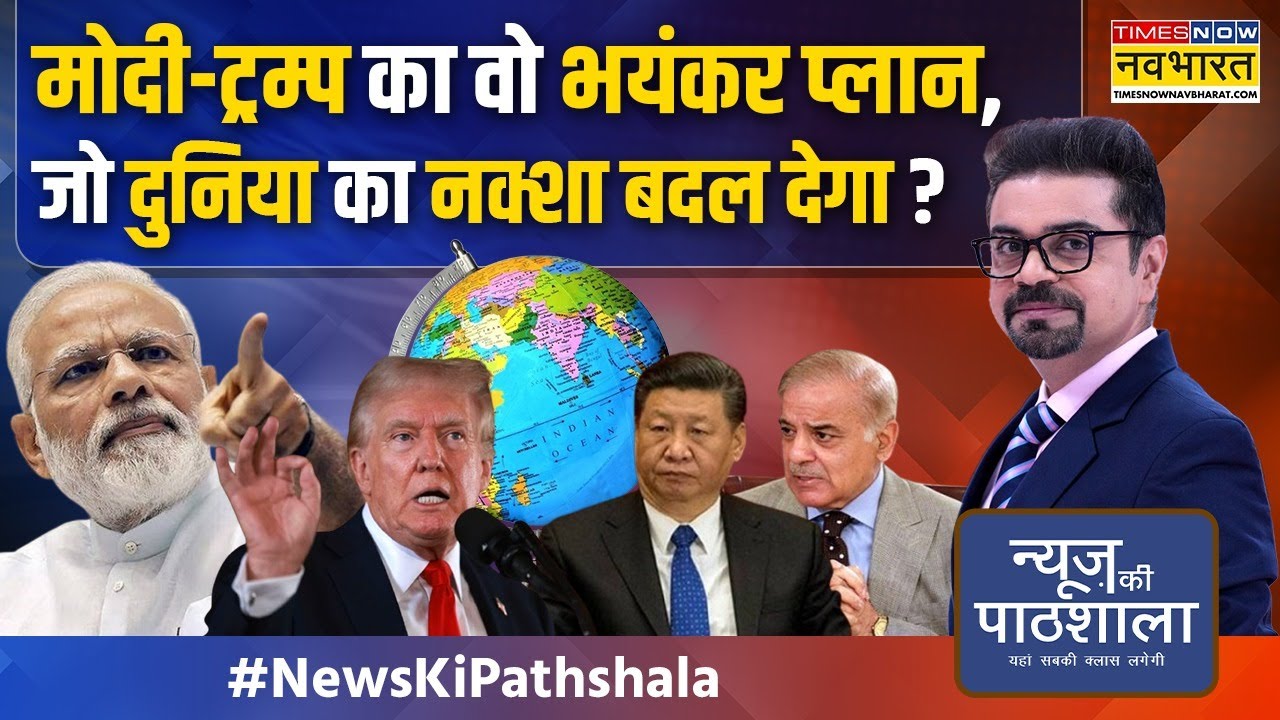 News Ki Pathshala | Sushant Sinha: Modi-Trump ने क्या किया, कनाडा से लेकर चीन-पाक तक हड़कंप मच गया ?