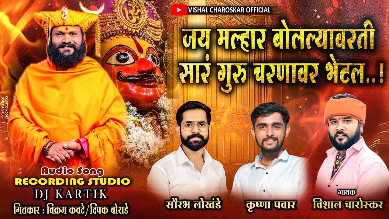 जय मल्हार बोलल्यावरती सार गुरू चरनावरती भेटल /     jay malhar bollyavrti sar guru chrnavrti bhetal.