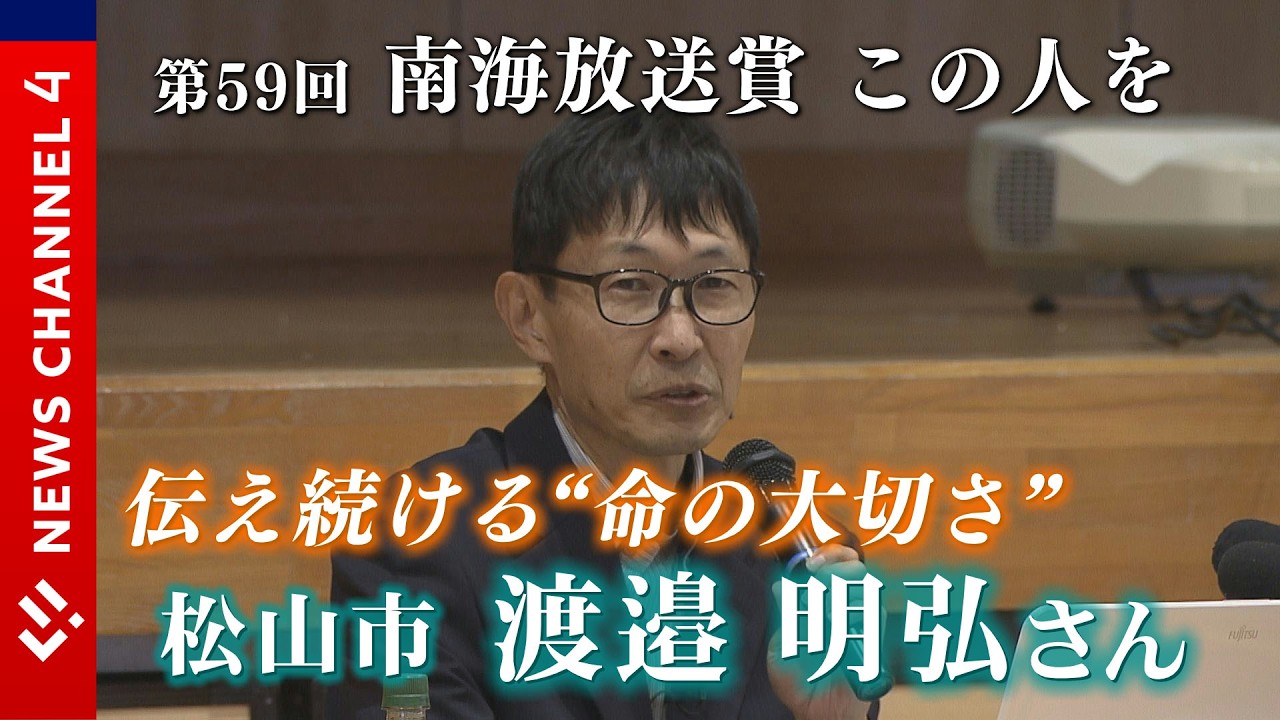 南海放送賞・渡邉明弘さん＜NEWS CH.4＞